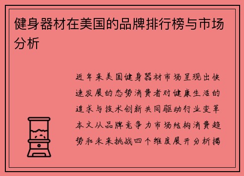 健身器材在美国的品牌排行榜与市场分析