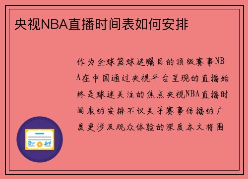 央视NBA直播时间表如何安排