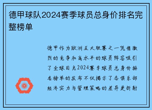 德甲球队2024赛季球员总身价排名完整榜单