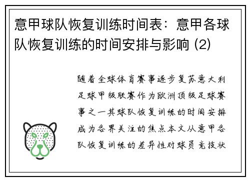 意甲球队恢复训练时间表：意甲各球队恢复训练的时间安排与影响 (2)