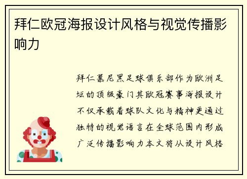 拜仁欧冠海报设计风格与视觉传播影响力