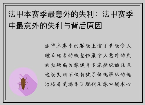 法甲本赛季最意外的失利：法甲赛季中最意外的失利与背后原因